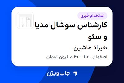  استخدام کارشناس سوشال مدیا و سئو در هیراد ماشین