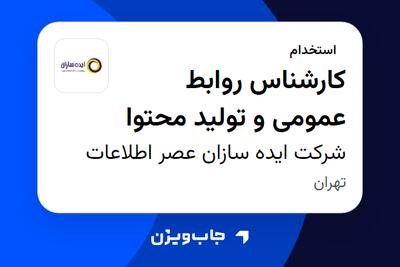  استخدام کارشناس روابط عمومی و تولید محتوا - آقا در شرکت ایده سازان عصر اطلاعات