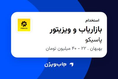  استخدام بازاریاب و ویزیتور - آقا در پاسیکو