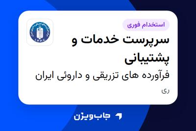  استخدام سرپرست خدمات و پشتیبانی - آقا در فرآورده های تزریقی و داروئی ایران