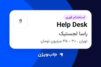 استخدام Help Desk - خانم در راسا لجستیک