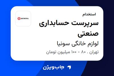 استخدام سرپرست حسابداری صنعتی - آقا در لوازم خانگی سونیا