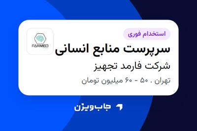  استخدام سرپرست منابع انسانی در شرکت فارمد تجهیز