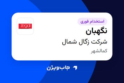 استخدام نگهبان - آقا در شرکت زگال شمال