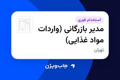 استخدام مدیر بازرگانی (واردات مواد غذایی) در سازمانی فعال در حوزه تجارت / بازرگانی
