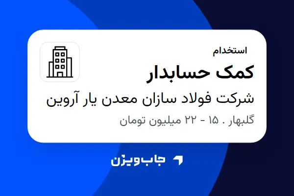  استخدام کمک حسابدار - خانم در شرکت فولاد سازان معدن یار آروین