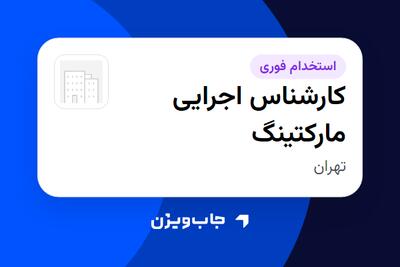 استخدام کارشناس اجرایی مارکتینگ در سازمانی فعال در حوزه خودرو و صنایع وابسته