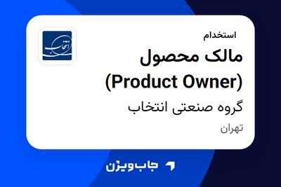  استخدام مالک محصول (Product Owner) در گروه صنعتی انتخاب