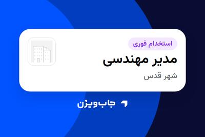استخدام مدیر مهندسی - آقا در سازمانی فعال در حوزه خودرو و صنایع وابسته