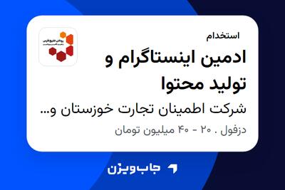  استخدام ادمین اینستاگرام و تولید محتوا در شرکت اطمینان تجارت خوزستان  و زنجیره تامین  پروتئین روناش خلیج فارس