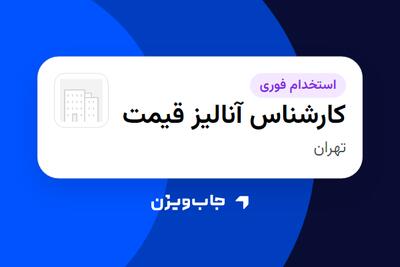  استخدام کارشناس آنالیز قیمت در سازمانی فعال در حوزه تولیدی / صنعتی