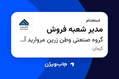  استخدام مدیر شعبه فروش در گروه صنعتی وطن زرین مروارید آسیا