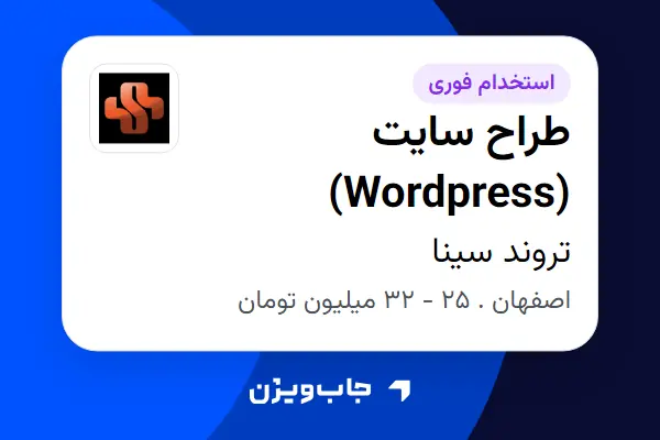  استخدام طراح سایت (Wordpress) در تروند سینا