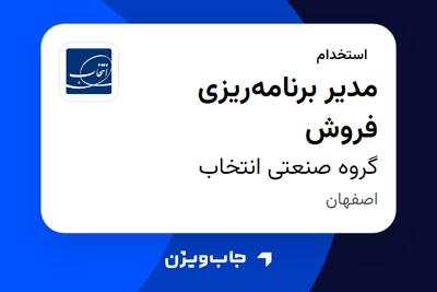  استخدام مدیر برنامه‌ریزی فروش در گروه صنعتی انتخاب