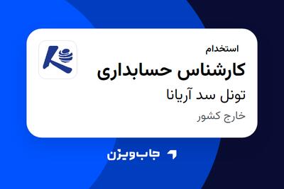 استخدام کارشناس حسابداری - آقا در تونل سد آریانا
