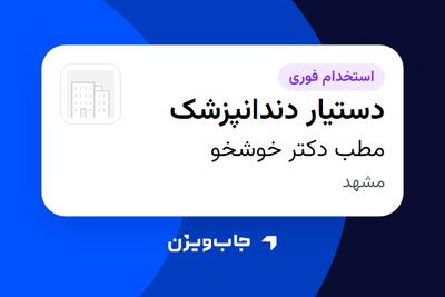 استخدام دستیار دندانپزشک در مطب دکتر خوشخو