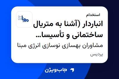 استخدام انباردار (آشنا به متریال ساختمانی و تأسیسات برق و مکانیک) - آقا در مشاوران بهسازی نوسازی انرژی مبنا