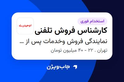 استخدام کارشناس فروش تلفنی در نمایندگی فروش وخدمات پس از فروش گروه خودرویی حیدری
