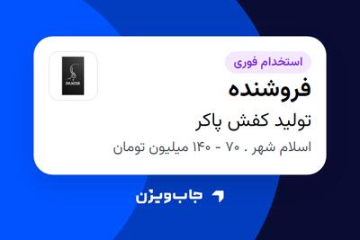 استخدام فروشنده در تولید کفش پاکر