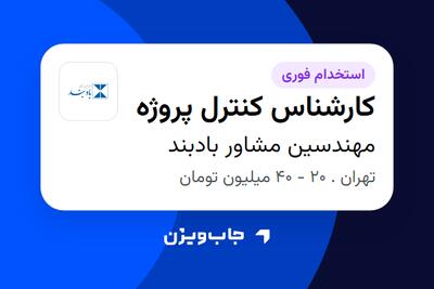 استخدام کارشناس کنترل پروژه در مهندسین مشاور بادبند