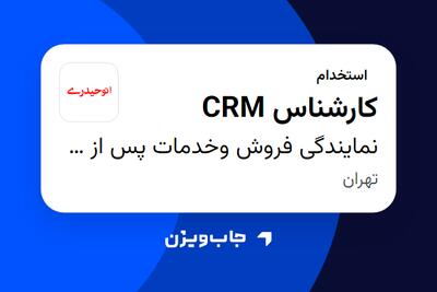  استخدام کارشناس CRM در نمایندگی فروش وخدمات پس از فروش گروه خودرویی حیدری