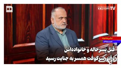 قتل پسرخاله و خانوادهاش؛ وقتی سرکوفت همسر به جنایت رسید - مجله اینترنتی کولاک