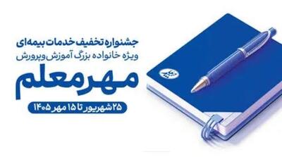آغاز جشنواره «مهر معلم» با تخفیفهای ویژه بیمه معلم برای فرهنگیان - مردم سالاری آنلاین