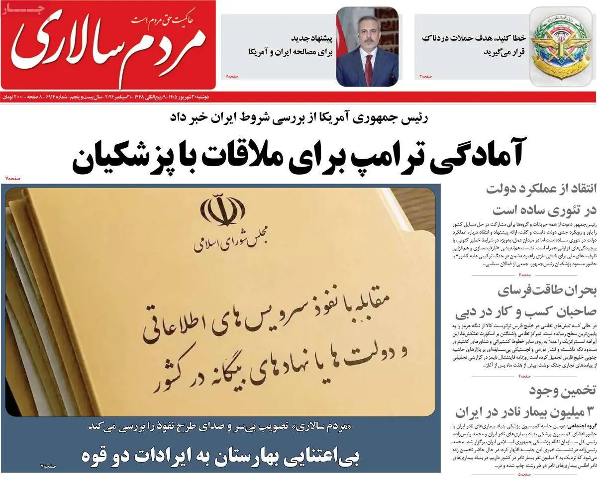  صفحه اول روزنامه های دوشنبه 30 شهریور - مردم سالاری آنلاین