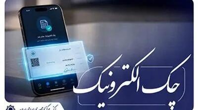  آغاز اجرای «نقشۀ راه توسعۀ چک الکترونیکی» از ابتدای مهر ماه 1405 اعلام شد - مردم سالاری آنلاین