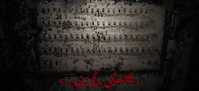 نماهنگ «کاشکی برگردی»