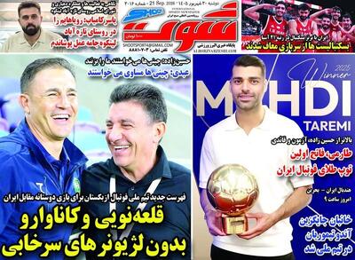  عکس/ روزنامه‌های ورزشی دوشنبه ۳۰ شهریور ۱۴۰۵