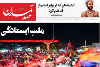 صفحه نخست روزنامههای آذربایجان شرقی ۳۰ شهریورماه ۱۴۰۵
