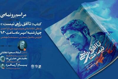 کتاب «تا افق راهی نیست» در قزوین رونمایی میشود