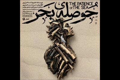 «حوصله بحر» به مهرگان میآید