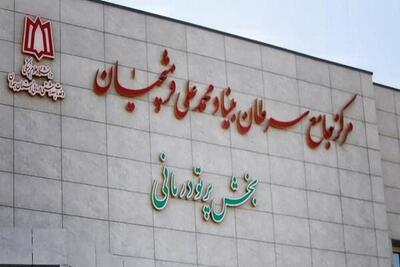کمک ۸۵ میلیارد ریالی خیرین برای تجهیز بیمارستان سرطان همدان