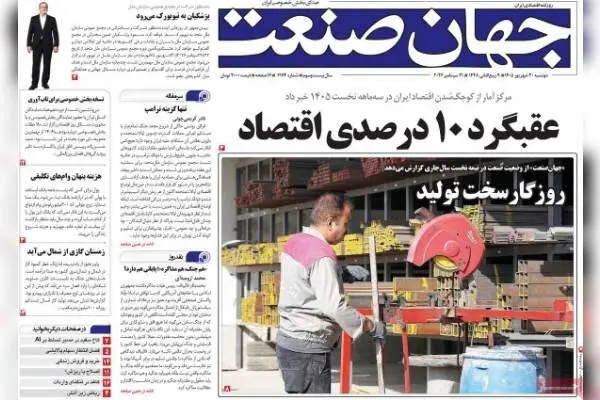  روزنامه‌های اقتصادی دوشنبه ۳۰ شهریور ۱۴۰۵