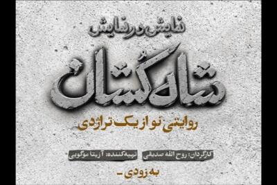 «شاهکشان؛ روایتی نو از یک تراژدی» روی صحنه میرود
