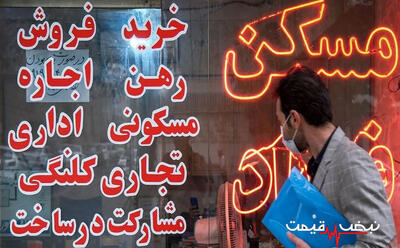  رهن کامل خانه در تهران چقدر شد؟ │ تازه‌ترین قیمت‌های بازار اجاره از ۸۰۰ میلیون تا ۷ میلیارد تومان