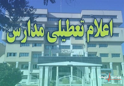 تعطیلی مدارس فردا سهشنبه ۳۱ شهریور ۱۴۰۵ │ آخرین وضعیت همه استانها و زمان دقیق شروع کلاسها