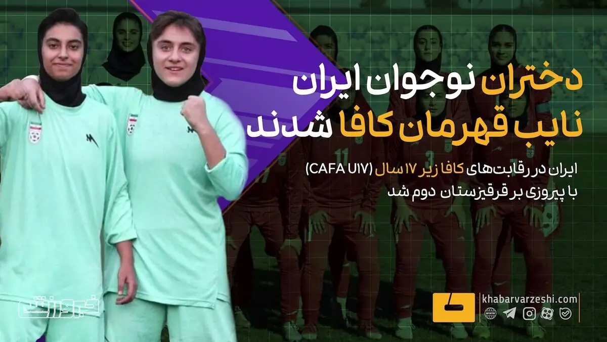  ویدیو| دختران نوجوان ایران نایب قهرمان کافا شدند - پارس فوتبال