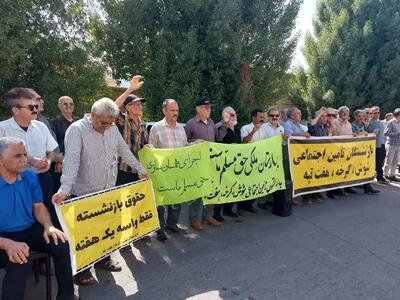 بازنشستگان تامین اجتماعی خواستار استقلال این سازمان و پرداخت فوری مطالبات شدند
