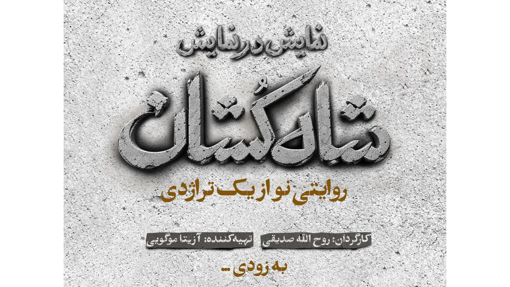 «شاه کشان؛ روایتی نو از یک تراژدی» مهرماه روی صحنه می رود/ رونمایی از لوگو