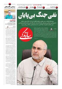  شماره ۲۳۳۲ روزنامه سازندگی دوشنبه ۱۴۰۵/۰۶/۳۰
