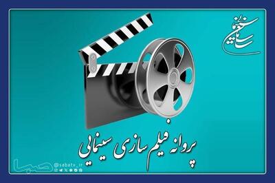  موافقت شورای پروانه فیلمسازی سینمایی با ساخت ۴ فیلم‌ | مجموعه رسانه ای صبا