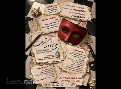  نخستین «جشنواره ملی مونولوگ تهران» فراخوان داد/جایزه نفر برگزیده ۱۰۰ میلیون تومان! | مجموعه رسانه ای صبا