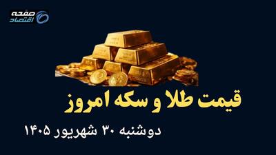 اینفوگرافی | قیمت طلا و سکه امروز دوشنبه ۳۰ شهریور | سقوط آزاد طلا