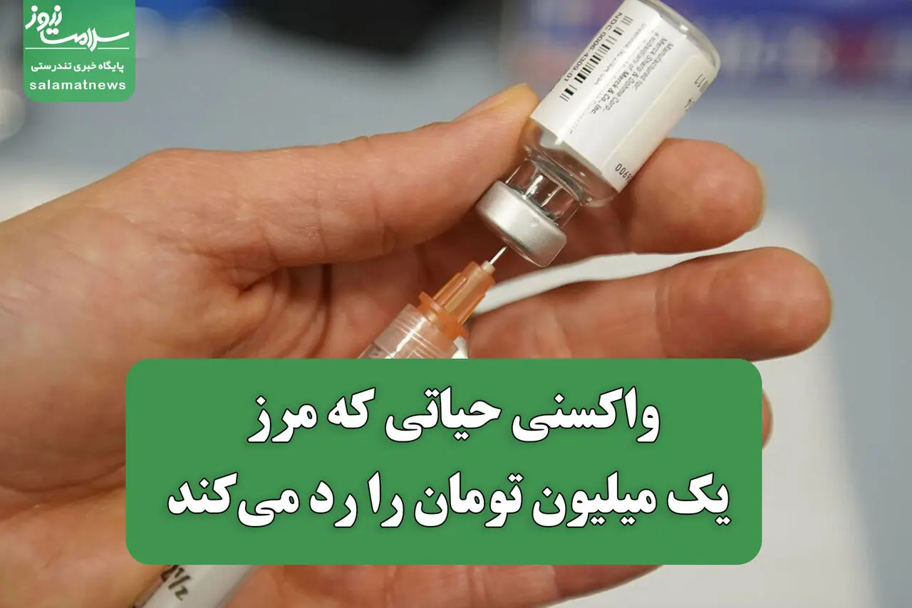 واکسنی حیاتی که مرز یک میلیون تومان را رد میکند