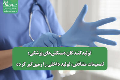  تولیدکنندگان دستکش‌های پزشکی: تصمیمات متناقض، تولید داخلی را زمین‌گیر کرده