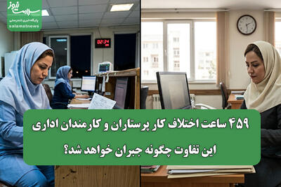  ۴۵۹ ساعت اختلاف کار پرستاران و کارمندان اداری/ این تفاوت چگونه جبران خواهد شد؟