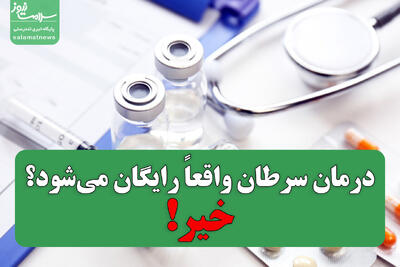  درمان سرطان واقعاً رایگان می‌شود؟خیر!